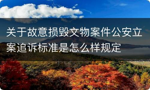 关于故意损毁文物案件公安立案追诉标准是怎么样规定