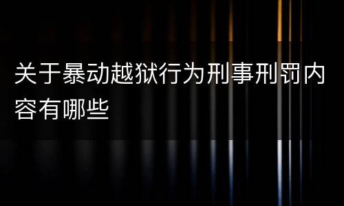 关于暴动越狱行为刑事刑罚内容有哪些