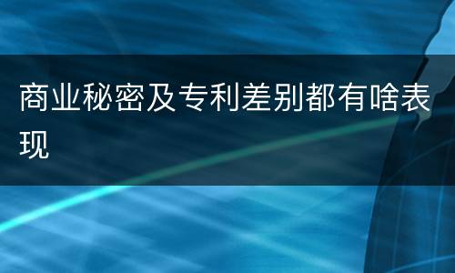 商业秘密及专利差别都有啥表现