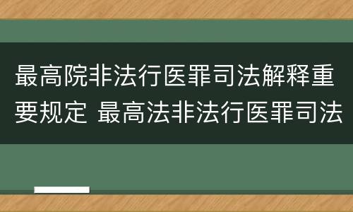 最高院非法行医罪司法解释重要规定 最高法非法行医罪司法解释