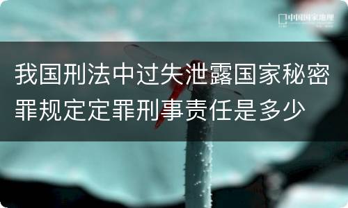 我国刑法中过失泄露国家秘密罪规定定罪刑事责任是多少