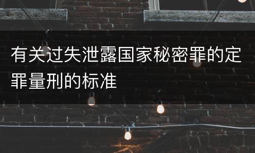 有关过失泄露国家秘密罪的定罪量刑的标准