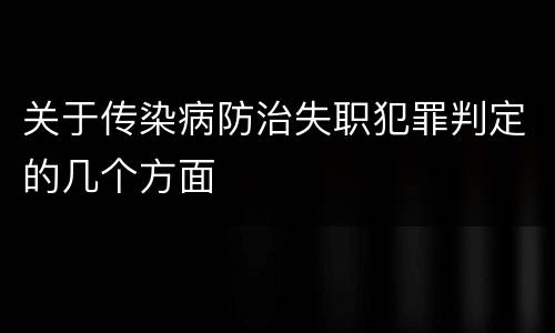 关于传染病防治失职犯罪判定的几个方面