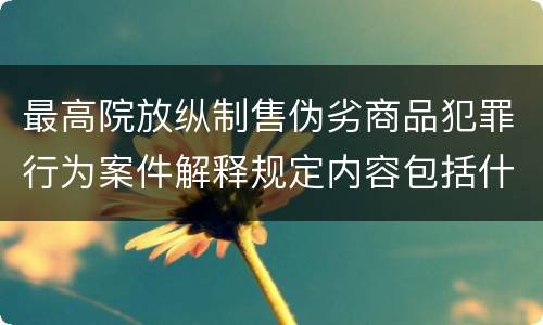 最高院放纵制售伪劣商品犯罪行为案件解释规定内容包括什么