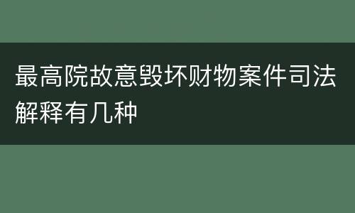 最高院故意毁坏财物案件司法解释有几种