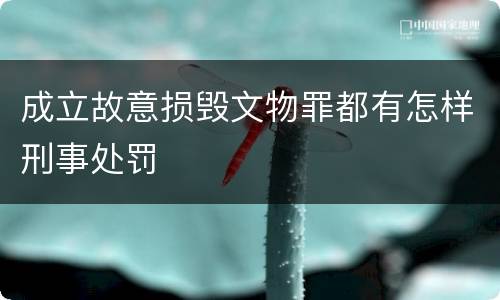 成立故意损毁文物罪都有怎样刑事处罚