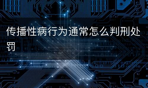 传播性病行为通常怎么判刑处罚