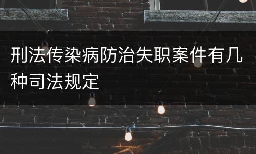 刑法传染病防治失职案件有几种司法规定