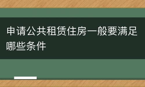 申请公共租赁住房一般要满足哪些条件