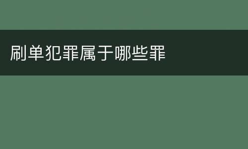 刷单犯罪属于哪些罪