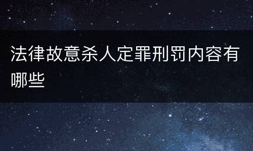 法律故意杀人定罪刑罚内容有哪些