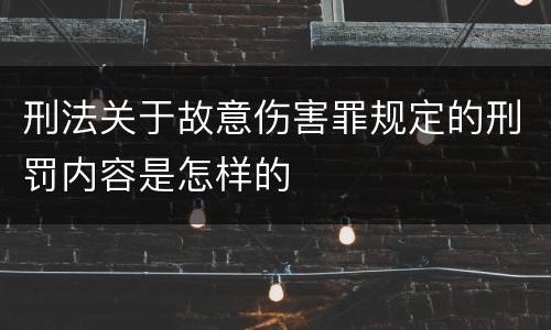 刑法关于故意伤害罪规定的刑罚内容是怎样的