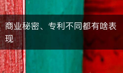 商业秘密、专利不同都有啥表现