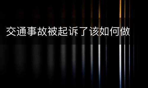 交通事故被起诉了该如何做