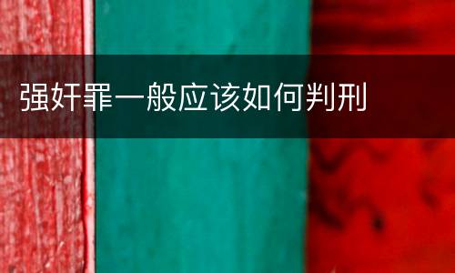 强奸罪一般应该如何判刑