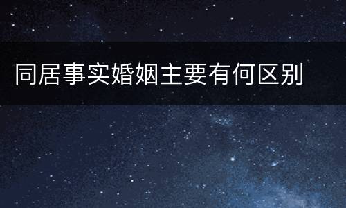 同居事实婚姻主要有何区别