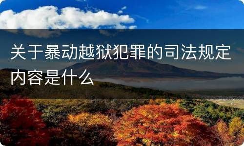 关于暴动越狱犯罪的司法规定内容是什么