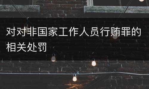 对对非国家工作人员行贿罪的相关处罚