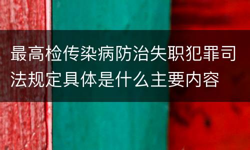 最高检传染病防治失职犯罪司法规定具体是什么主要内容