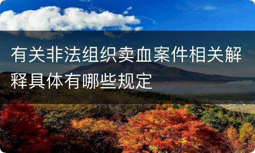 有关非法组织卖血案件相关解释具体有哪些规定