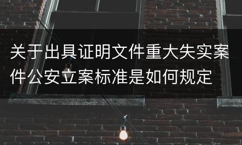 关于出具证明文件重大失实案件公安立案标准是如何规定