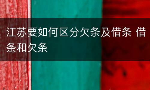 江苏要如何区分欠条及借条 借条和欠条