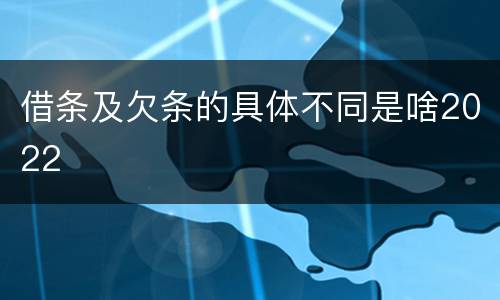 借条及欠条的具体不同是啥2022