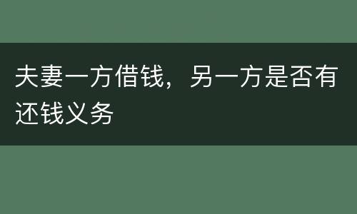 夫妻一方借钱，另一方是否有还钱义务