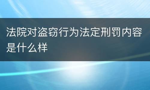 法院对盗窃行为法定刑罚内容是什么样