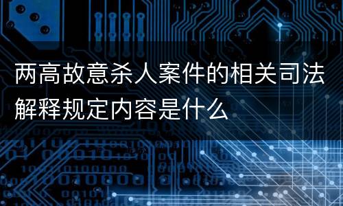 两高故意杀人案件的相关司法解释规定内容是什么