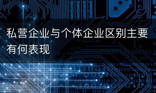 私营企业与个体企业区别主要有何表现