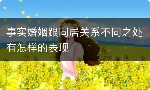 事实婚姻跟同居关系不同之处有怎样的表现