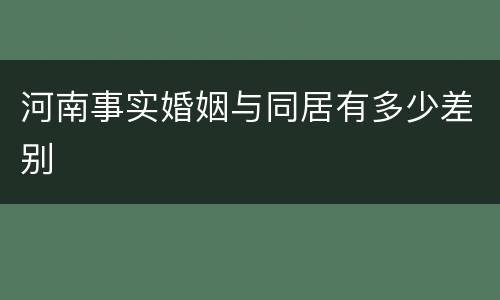 河南事实婚姻与同居有多少差别