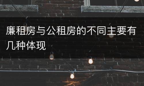 廉租房与公租房的不同主要有几种体现