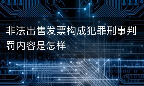 非法出售发票构成犯罪刑事判罚内容是怎样