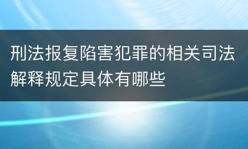 刑法报复陷害犯罪的相关司法解释规定具体有哪些