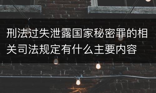 刑法过失泄露国家秘密罪的相关司法规定有什么主要内容