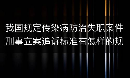 我国规定传染病防治失职案件刑事立案追诉标准有怎样的规定