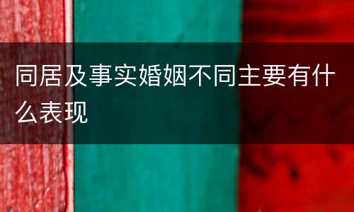 同居及事实婚姻不同主要有什么表现
