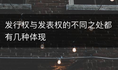 发行权与发表权的不同之处都有几种体现