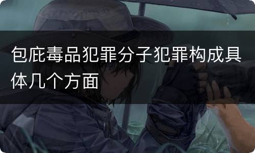 包庇毒品犯罪分子犯罪构成具体几个方面