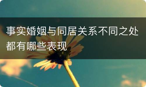 事实婚姻与同居关系不同之处都有哪些表现
