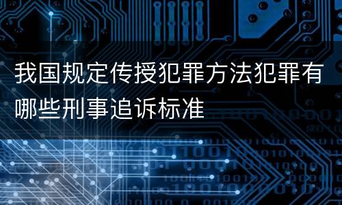 我国规定传授犯罪方法犯罪有哪些刑事追诉标准