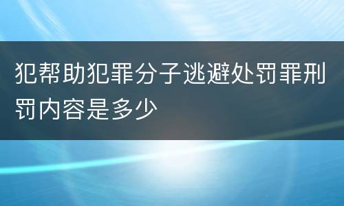犯帮助犯罪分子逃避处罚罪刑罚内容是多少