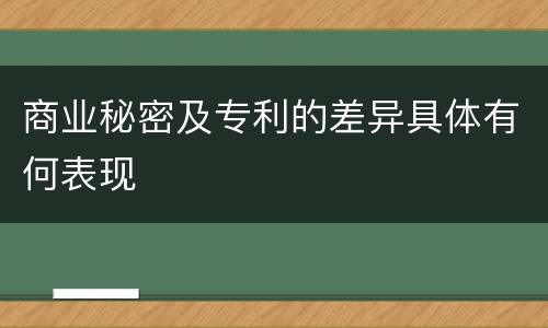 商业秘密及专利的差异具体有何表现