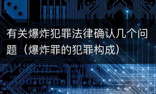 有关爆炸犯罪法律确认几个问题（爆炸罪的犯罪构成）