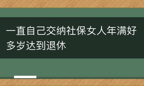 一直自己交纳社保女人年满好多岁达到退休