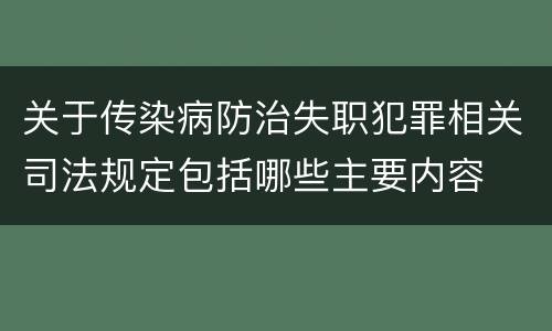 关于传染病防治失职犯罪相关司法规定包括哪些主要内容
