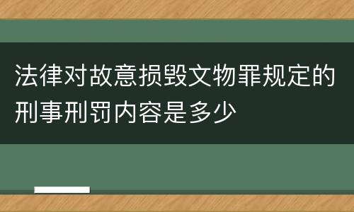 法律对故意损毁文物罪规定的刑事刑罚内容是多少