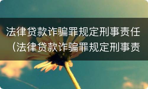 法律贷款诈骗罪规定刑事责任（法律贷款诈骗罪规定刑事责任的认定）
